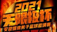 2021“無(wú)限極杯”安徽媒體男子籃球邀請(qǐng)賽