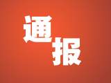 怀远：上班睡觉、手机看娱乐视频  全部通报！