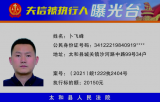太和法院公开曝光8名失信被执行人名单