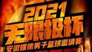 2021“無(wú)限極杯”安徽媒體男子籃球邀請(qǐng)賽