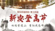 新安重陽(yáng)登高節(jié)本周四舉辦！相約紫蓬山 不見(jiàn)不散