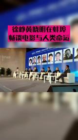 徐峥黄晓明在蚌埠畅谈电影与人类命运

