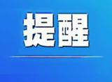 蚌埠市疾控中心提醒：旅行团疫情传播链继续延长 去过这些地方记得报备