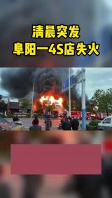 清晨突发！阜阳一4S店失火