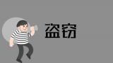 两名小偷白天结伙入室盗窃    被发现后竟用摩托车撞人