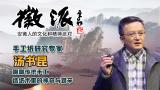 中国科大手工纸研究所所长汤书昆教授做客大皖徽派