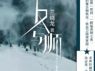 兰晓龙新作《冬与狮》出版 讲述“钢七连”的长津湖战役