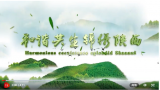 我們的共同家園｜和諧共生 錦繡陜西