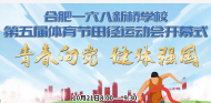 合肥一六八新橋?qū)W校第五屆體育節(jié)田徑運(yùn)動(dòng)會(huì)開(kāi)幕式