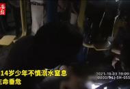 六安男孩不慎溺水　警民聯手跑贏死神