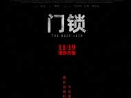 ?電影《門鎖》預告海報雙發關注“獨居女性”