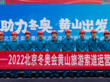 出征！黄山派15名索道骨干人才支援北京冬奥