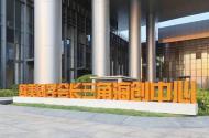 省第十一次黨代會(huì)專題報(bào)道丨長(zhǎng)三角海創(chuàng)中心已入駐28個(gè)高科技項(xiàng)目
