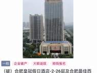 數(shù)千人圍觀但無(wú)人報(bào)名  合肥皇冠假日酒店等拍賣遭流拍