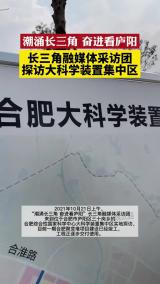潮涌长三角 奋进看庐阳｜长三角融媒体采访团探访大科学装置集中区