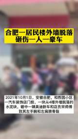 合肥一居民樓外墻脫落 砸傷一人一豪車