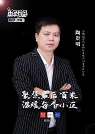 聚焦最后百米，溫暖每個小區|專訪合肥欣守網絡科技有限公司首席執行官陶貴明