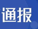 黄山市屯溪区通报一名密切接触者处置情况  行动轨迹公布