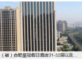 起拍价近9亿！合肥两家正常营业酒店10月28日将整体拍卖