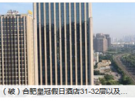 起拍價近9億！合肥兩家正常營業(yè)酒店10月28日將整體拍賣