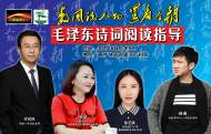 直播｜閱讀點亮心燈：毛澤東詩詞閱讀指導