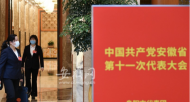 直播‖安徽省第十一次黨代會(huì)開(kāi)幕會(huì)