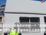 铜陵：大妈挖出炮弹后拎着送至城管岗亭 警方妥善处理
