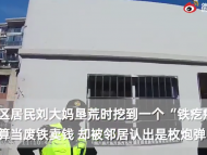 銅陵：大媽挖出炮彈后拎著送至城管崗亭 警方妥善處理