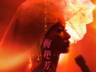 影片《梅艳芳》定档11月12日全国上映