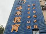 合肥咏禾教育突然关门 家长称停课前还在收费