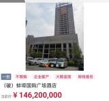 1.462亿！蚌埠国购广场酒店被拍走