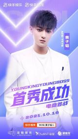 黃子韜電商直播首戰(zhàn)大捷，快手電商成新消費(fèi)人群購(gòu)物新標(biāo)配