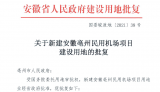  156多公顷！亳州民用机场项目建设用地获省政府批准