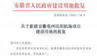  156多公顷！亳州民用机场项目建设用地获省政府批准