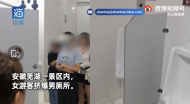 國慶假期“安徽一景區女士擠爆男廁所”上熱搜 蕪湖大浦景區作出回應