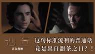 《沙丘》甜茶張震飆中文 沙丘世界暗藏中國元素引驚喜