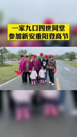 一家九口四世同堂　一起参加新安重阳登高节