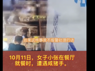 滁州：女子用餐時遭遇“咸豬手”果斷報警
