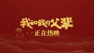 《我和我的父辈》票房破10亿