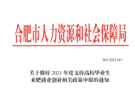 合肥新政策：高校畢業生來肥參加就業面試的，可領一次性補貼