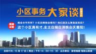 這個(gè)小區(qū)真有才，業(yè)主自編自演晚會(huì)慶重陽(yáng)！