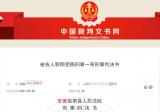 为考生提示答案 宿州一警长因受贿获刑