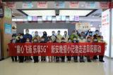 “童心飞扬 乐享5G”新安晚报小记者走进阜阳移动