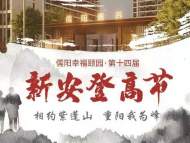 新安重陽登高節如期啟動 雨中登紫蓬10月14日走起