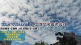 合肥今晨现怪云，专家称预示强冷空气要来