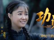 《功勛》第五單元8日晚開(kāi)播《申紀(jì)蘭的提案》