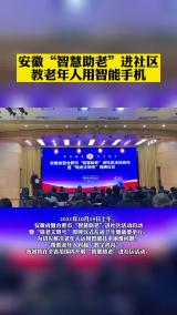 安徽“智慧助老”进社区　教老年人用智能手机