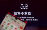 天猫双11今晚开启：预售提前到晚8点 凑单门槛继续降低