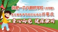 合肥一六八新橋?qū)W校（小學(xué)部）第五屆體育節(jié)田徑運(yùn)動(dòng)會(huì)開(kāi)幕式