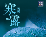  8日9时39分迎来“寒露”节气，天气渐寒